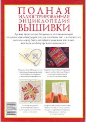 book Полная иллюстрированная энциклопедия вышивки