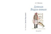 book Дивная Водла-земля