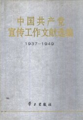 book 中国共产党宣传工作文献选编：1937-1949