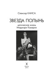 book Звезда полынь: магическая жизнь Маджори Кэмерон