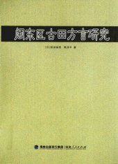 book 闽东区古田方言研究