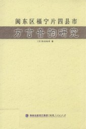 book 闽东区福宁片四县市方言音韵研究