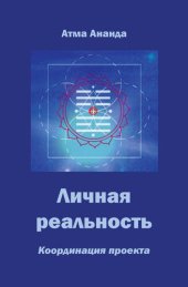 book Личная реальность. Координация проекта