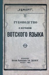 book Руководство к изучению вотского языка