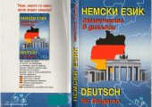 book Немски език: Самоучител в диалози / Deutsch für Bulgaren