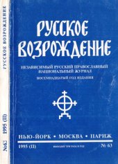 book Русское возрождение. 1995 № 63