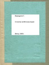 book О книгах на вотском языке