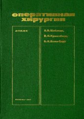 book Оперативная хирургия. Атлас