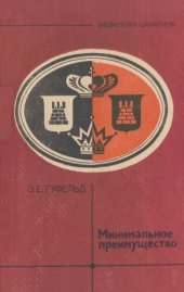 book Минимальное преимущество