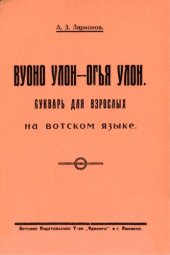 book Вуоно улон—огья улон. Букварь для взрослых на вотском языке