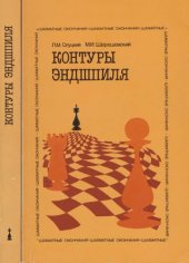 book Контуры эндшпиля