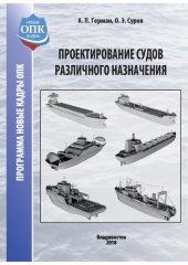 book Проектирование судов различного назначения