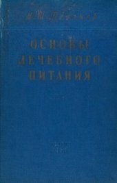 book Основы лечебного питания