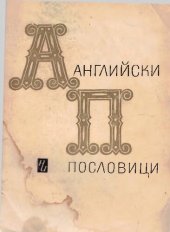 book Английски пословици