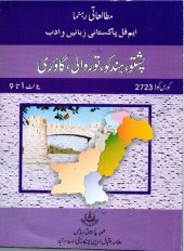 book پشتو، ہندکو، توروالی، گاؤری زبانیں و ادب / Pashto, Hindko, Torwali, Gaori Language and Literature