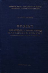 book Проект алфавитов и орфографий марийских языков (лугово-восточного и горно-марийского)