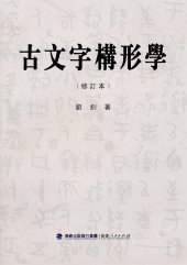 book 古文字构形学: （修訂本）