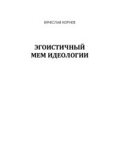 book Эгоистичный мем идеологии