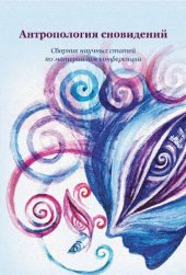 book Антропология сновидений