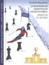 book Ускоренная дебютная подготовка. Дебюты за белых