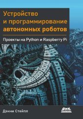 book Устройство и программирование автономных роботов