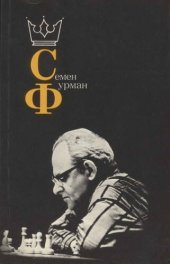 book Семен Фурман