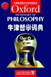 book 牛津哲学词典