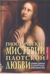 book Гностические мистерии плотской любви. София дикая и эзотерическое христианство