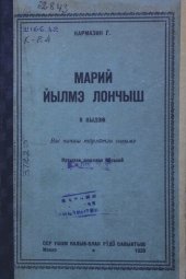 book Марий йылмэ лончыш. II кыдэж