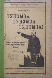 book Тунэмза, тунэмза, тунэмза! Шэмэр калы̆кы̆м лудаш, возаш туны̆кты̆мо марий буквар