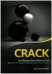 book CRACK แนวข้อสอบวิชาคณิตศาสตร์เพื่อสอบ PAT 1 และ 9 วิชาสามัญ