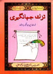 book Tuzuk e Jahangiri / تزک جہانگیری