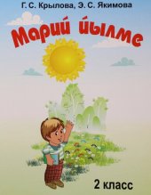 book Марий йылме 2 класс