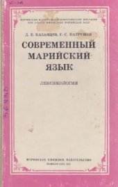 book Современный марийский язык. Лексикология