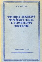 book Фонетика диалектов марийского языка в историческом освещении