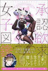 book 承認欲求女子図鑑 ～SNSで出会ったヤバい女子たち～