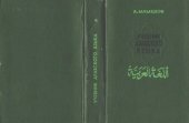 book Учебник арабского языка. 1 курс