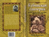 book Кубинская сантерия. Жизнь и духовные традиции афро-американцев