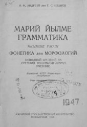 book Марий йылме грамматика. Икымше ужаш. Фонетика ден морфологий. Неполный средний да средний школылан лукмо учебник