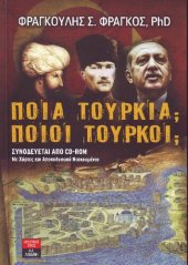 book ΠΟΙΑ ΤΟΥΡΚΙΑ; ΠΟΙΟΙ ΤΟΥΡΚΟΙ;