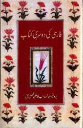 book فارسی کی دوسری کتاب / Farsi Ki Doosri Kitab (Second Persian Book)