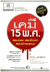 book เฉลยข้อสอบ Entrance เคมี 15 พ.ศ.