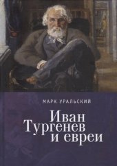 book Иван Тургенев и евреи