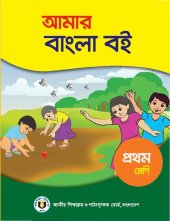 book আমার বাংলা বই - প্রথম শ্রেণি (My Bangla/Bengali Book - Class 01)