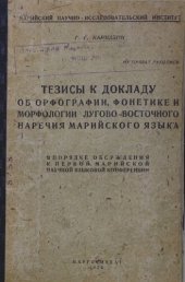 book Тезисы к докладу об орфографии, фонетике и морфологии лугово-восточного наречия марийского языка