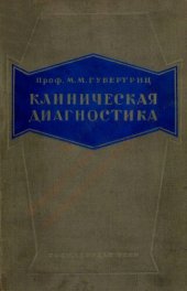 book Клиническая диагностика