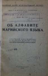 book Об алфавите марийского языка