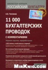 book 11 000 бухгалтерских проводок