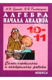 book Самостоятельные и контрольные работы по алгебре и началам анализа для 10-11 классов