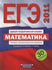 book ЕГЭ-2011. Математика : типовые экзаменационные варианты : 30 вариантов